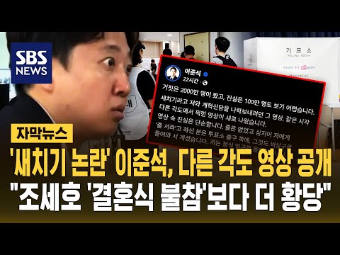 '새치기 논란' 이준석, 다른 각도에서 찍힌 영상 공유하며 '재반박'.."조세호 '결혼식 불참'보다 더 황당" (자막뉴스) / SBS thumbnail