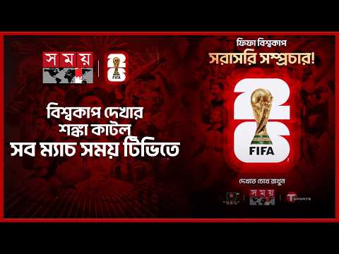 ২০২৬ বিশ্বকাপের প্রতিটি ম্যাচ সরাসরি সম্প্রচার করবে সময় টেলিভিশন | FIFA World Cup | Somoy TV thumbnail