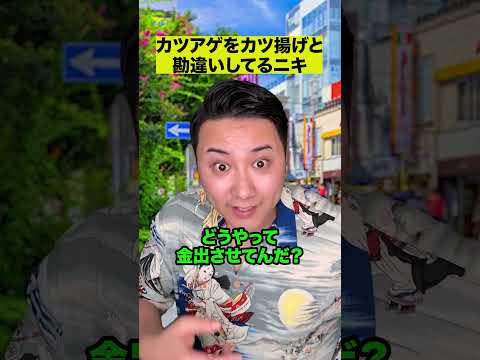 カツアゲをカツ揚げと勘違いしてるニキ thumbnail