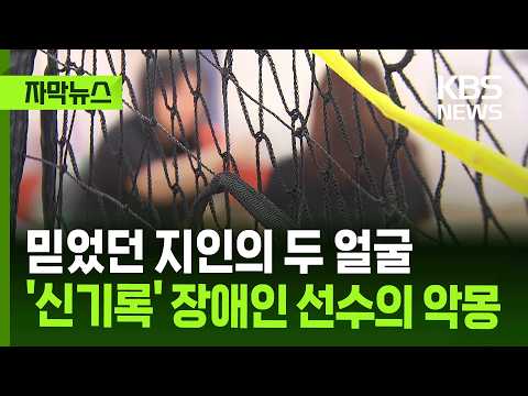 [자막뉴스] 믿었던 지인의 두 얼굴…'신기록' 장애인 선수의 악몽 / KBS 2026.05.24. thumbnail