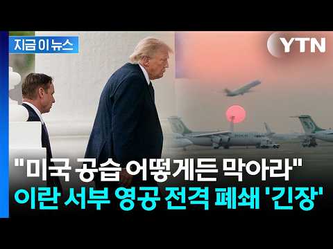 트럼프 휴가 취소하고 백악관 복귀 현상황...다급해진 이란의 선택 [지금이뉴스] / YTN thumbnail
