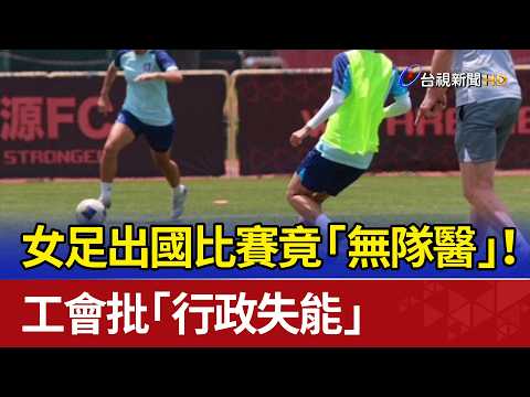 女足出國比賽竟「無隊醫」！ 工會批「行政失能」 thumbnail