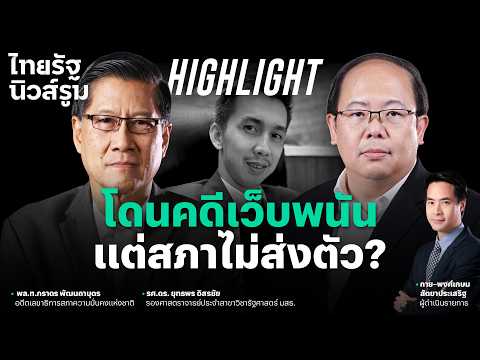 มติสภาส่วนใหญ่ ไม่ส่งตัว “ชนนพัฒฐ์” ให้ DSI ทั้งที่ต้องคดีเว็บพนัน สะท้อนอะไร? l  NEWSROOM Highlight thumbnail