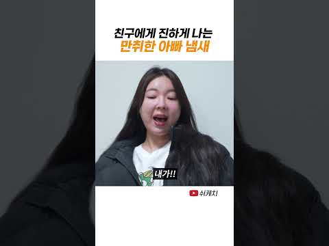 취업 성공한 친구에게서 아빠의 냄새가 난다 thumbnail
