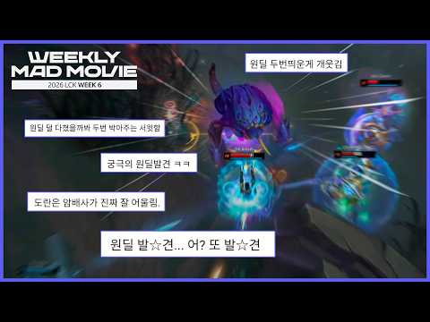 원딜 두 번 발☆견-!! | LCK 위클리 매드무비 Week 6 | 2026 LCK thumbnail