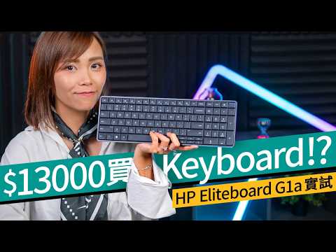 $13,500 買個 Keyboard？HP Eliteboard G1a 評測：內置 PC 效能、遊戲表現實測！一鍵直連屏幕勁方便 #產品評測 廣東話 thumbnail