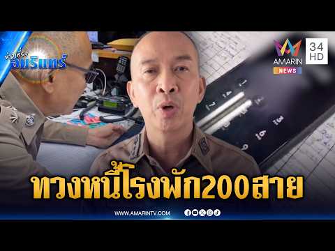 ตร.หัวจะปวด! เจ้าหนี้โทรป่วนโรงพัก 200 สาย | ข่าวเที่ยงอมรินทร์ | 6 มิ.ย. 69 thumbnail