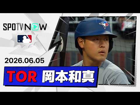 【2試合ぶりのマルチ安打！岡本和真 全打席ダイジェスト】ブルージェイズvsブレーブス  MLB2026シーズン 6.5 thumbnail