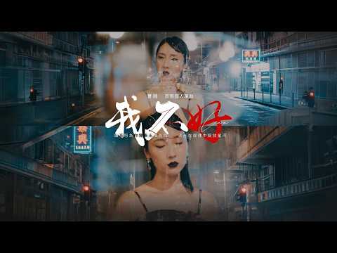 曹越 Leni Cho《我不好》Official Music Video 4K thumbnail