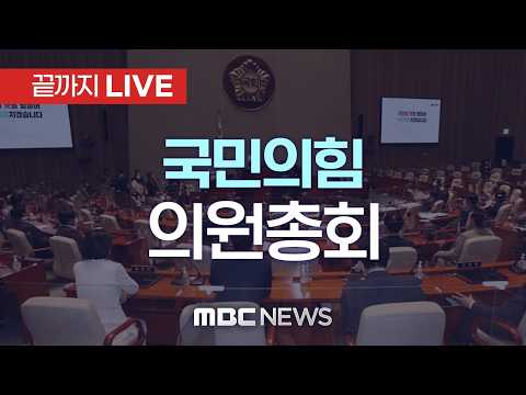 국민의힘 긴급 의원총회..선거 결과·투표용지 부족 사태 논의 - [끝까지 LIVE] MBC 중계방송 2026년 06월 04일 thumbnail
