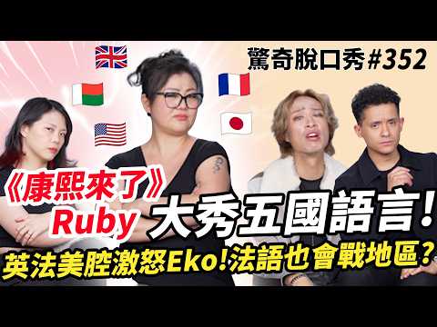《康熙來了》DJ Ruby會講五種語言??????etc.!? ??英式??美式??法式口音超流暢!出國被海關攔下要錢?馬達加斯加竟然有兒童拐賣!?| (ft.@Ruby盧春如 ）驚奇脫口秀#352 thumbnail
