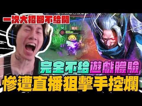 星耀排位賽慘遭直播狙擊手完全控爛! 一次大招都不給開! 完全不給遊戲體驗~｜傳說對決｜尼克星直播精華剪輯｜ thumbnail