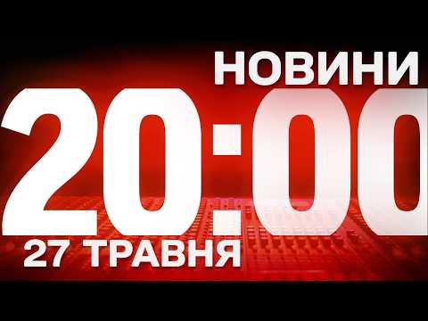 ПІДСУМКОВІ НОВИНИ середи, 27 ТРАВНЯ ! НОВИНИ ТСН 1+1 СЬОГОДНІ ОНЛАЙН! thumbnail