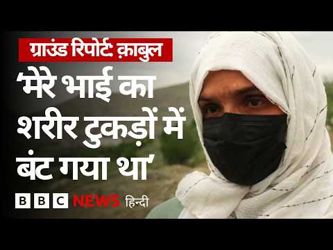 Pakistan और Afghanistan के बीच जारी संघर्ष में अब तक जान गंवा चुके हैं सैकड़ों लोग | (BBC Hindi) thumbnail