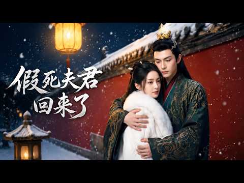 【高清全集】《假死夫君回来了》 #逆袭 #爱情 #甜宠 #反转 #江山 #热门短剧 #drama #爽剧 thumbnail