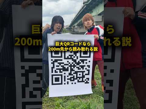 巨大QRコードなら200m先から読み取れる説 #おーがすと #検証 thumbnail