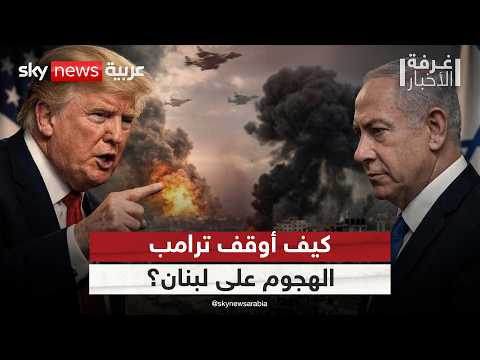تدخل أميركي في اللحظة الأخيرة.. كيف أوقف ترامب إسرائيل من الهجوم على لبنان؟ | #غرفة_الأخبار thumbnail