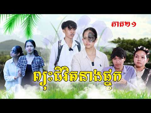 ព្យុះជីវិតនាងផ្នូក(ភាគ២១)ពីនំម៉ូឈីនិងនំពុម្ភ, New Episode Film from Pajeteam thumbnail
