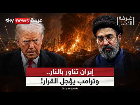 ترامب يدرس الصفقة الأخطر مع إيران.. ماذا عن الخليج؟ | #غرفة_الأخبار thumbnail