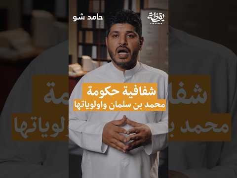 شفافية الحكومة واولوياتها ! thumbnail