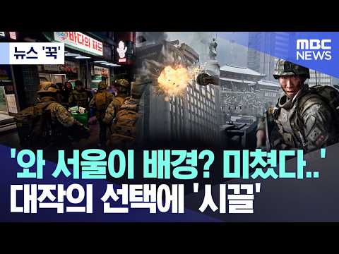 [뉴스 '꾹'] '와 서울이 배경? 미쳤다..' 대작의 선택에 '시끌' (2026.05.29/MBC뉴스) thumbnail