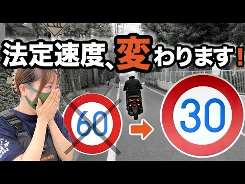 日本の道路が変わる！①生活道路の制限速度30キロ②17歳で車乗れちゃう③自転車追い抜き違反など、来年から道交法が色々変わる！ thumbnail