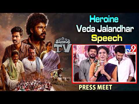 Heroine Veda Jalandhar Speech | Thimmarajupalli TV Press Meet - TV9 thumbnail