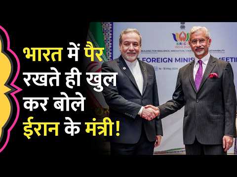BRICS Summit में Abbas Araghchi ने Trump को घेरा, Ceasefire, Conflict को लेकर क्या कहा? thumbnail