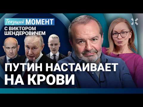 ШЕНДЕРОВИЧ: Путин шантажирует Армению. Крым и Краснодарский край — больше не рай. Шаман и кринж thumbnail