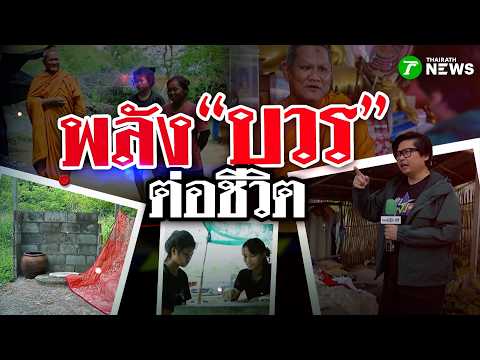พลัง"บวร"ต่อชีวิต ปาฏิหาริย์เมตตา! หลวงพ่อพงษ์ชุบชีวิตน้องพิมวัย 15 | 30 พ.ค. 69 | ข่าวแสบเฉพาะกิจ thumbnail
