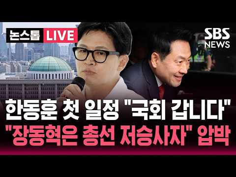 🔴LIVE 한동훈 첫 일정 "서울 국회 갑니다" 본회의 참석.."장동혁은 총선 저승사자" 사퇴 압박 | SBS 논스톱 라이브 thumbnail