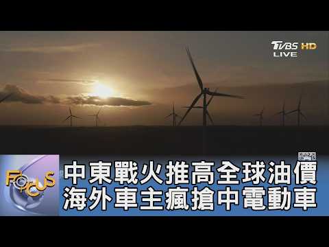 中東戰火推高全球油價 海外車主瘋搶中電動車｜FOCUS午間新聞 20260528 @TVBSNEWS01 thumbnail