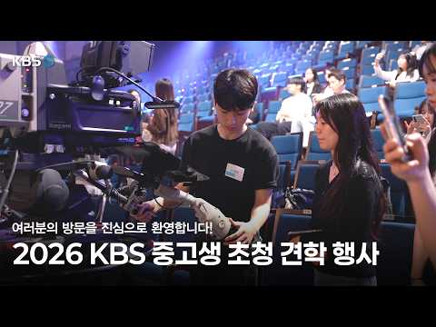 🔔 KBS 아나운서와 함께하는 2026 중,고등학생 초청 견학 행사 thumbnail