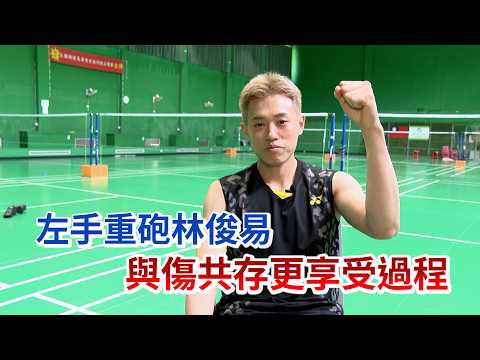 左手重砲林俊易 與傷共存更享受過程/愛爾達電視20260525新聞 thumbnail