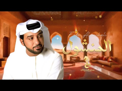عيضه المنهالي - المنشول (حصرياً) | 2023 | Eida Al Menhali - Almanshool thumbnail