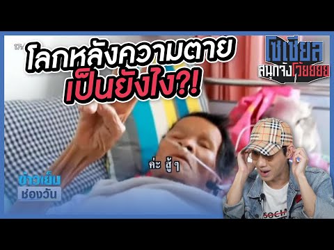 ยายตายแล้วฟื้น?! เล่าให้ฟังถึงโลกหลังความตาย : โซเชียลสนุกจังโว้ย l VRZO thumbnail