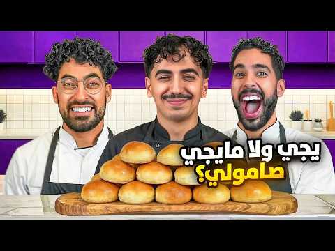 يجي ولا مايجي صامولي؟🥖 مع دايلر thumbnail