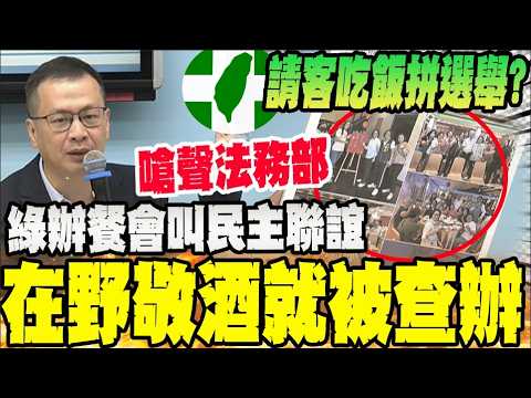 民進黨請客叫民主 在野敬酒就查辦? 國民黨轟檢調選擇性執法 thumbnail