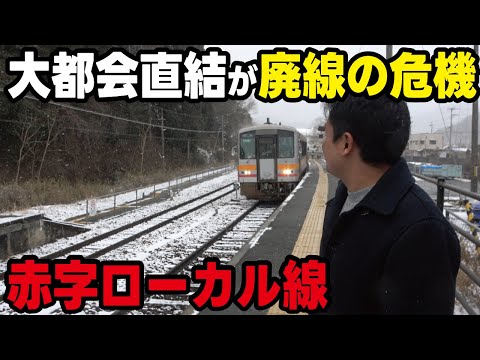 【廃線の危機】新幹線も停まる大都市への路線なのに赤字でピンチのローカル路線に乗ってみたらとんでもない所に行きました thumbnail
