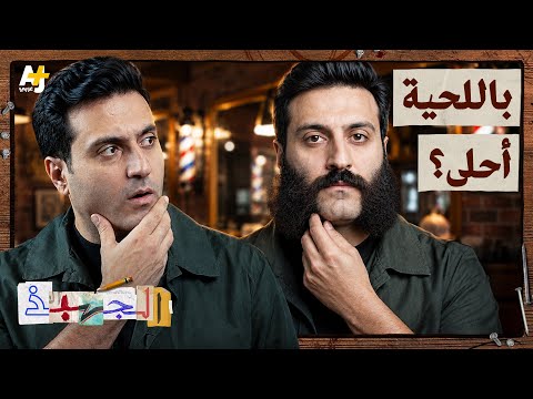 الجهبذ | حكاية اللحية عبر التاريخ thumbnail