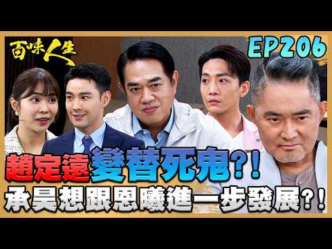 百味人生 EP206 完整版｜連趙定遠也無法控制的局勢...讓自己成為顧崇烈替死鬼？！心跳加速！承昊不想當弟弟！想跟恩曦進一步發展？！｜Bittersweet Destiny｜【華菱冷氣】 thumbnail