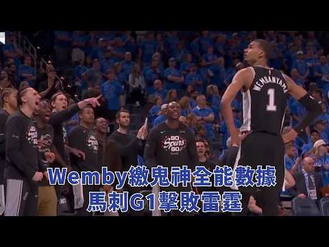 Wemby繳鬼神全能數據 馬刺G1擊敗雷霆 thumbnail