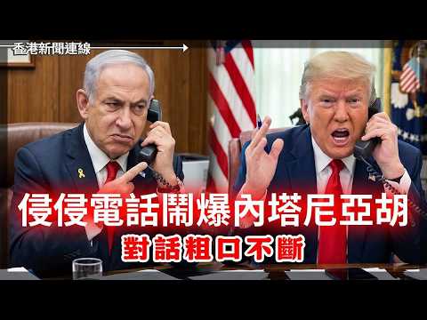 美伊停火瀕臨破裂 侵侵粗口鬧爆內塔尼亞胡 延長停火換海峽重開？ 2026-06-02《香港新聞連線》 thumbnail