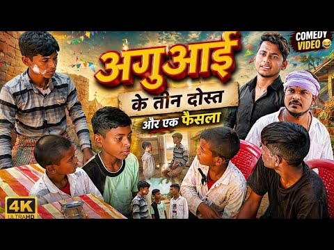 Aguai ll bhojpuri comedy team thumbnail