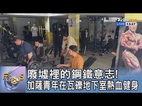 廢墟裡的鋼鐵意志!加薩青年在瓦礫地下室熱血健身｜FOCUS午間新聞 20260522 @TVBSNEWS01 thumbnail