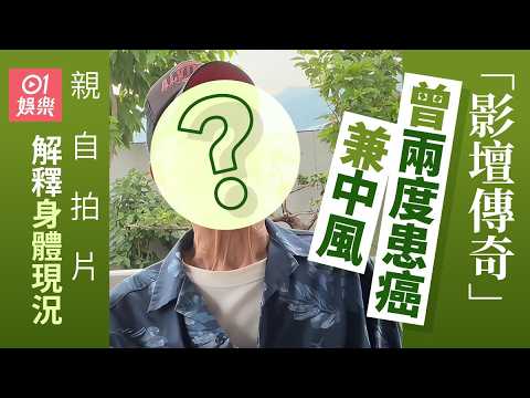 【01秒看娛樂】「影壇傳奇」曾兩度患癌兼中風　親自拍片解釋現時身體狀況｜01娛樂｜陳惠敏 thumbnail