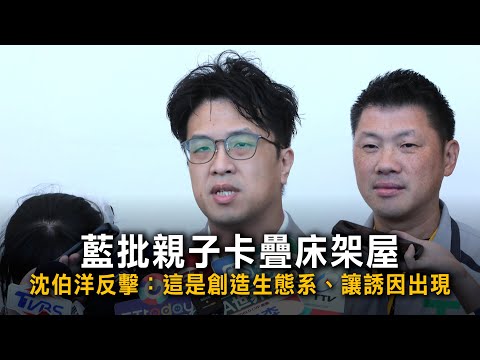藍批親子卡疊床架屋　沈伯洋反擊：這是創造生態系、讓誘因出現 thumbnail