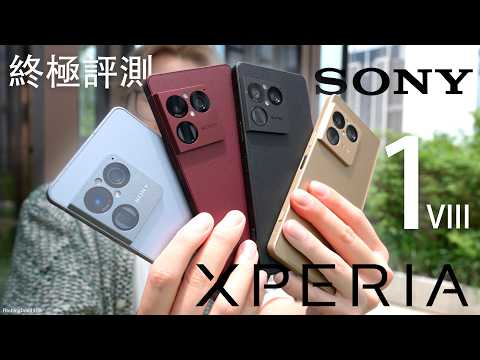 萬眾期待大改款！Sony Xperia 1 VIII 真機上手評測：5000萬像素3鏡頭｜4倍增大 Sensor 遠焦鏡頭實拍！AI 攝影功能有突破？Walkman｜Alpha｜Bravia 技術結合 thumbnail