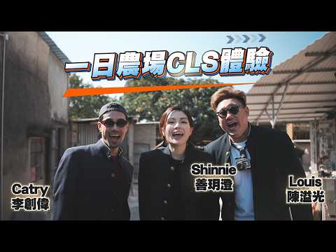 【火暴男女男】CLS 一日農場體驗！喂豬 洗豬欄 拾豬糞！李創偉 陳溢光 善玥澄 thumbnail