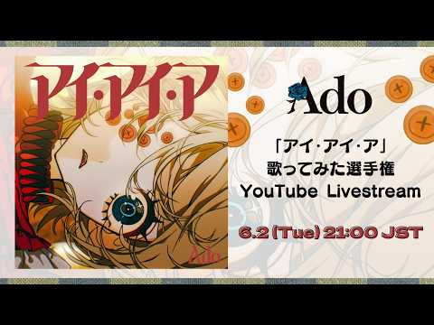 Ado「アイ・アイ・ア」歌ってみた選手権表彰 YouTube LIVE thumbnail